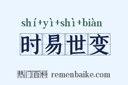 时易世变是什么意思的图片